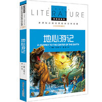 地心游记 教育部推荐  世界经典文学名著 名校名师全解版