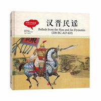幼学启蒙丛书-中国古代民谣·汉晋民谣（中英对照精装版）