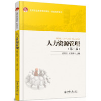 人力资源管理（第二版）