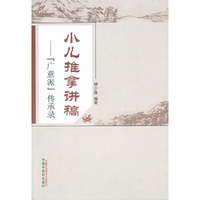 小儿推拿讲稿——广意派传承录