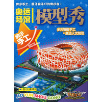 奥运手工·奥运场馆模型秀