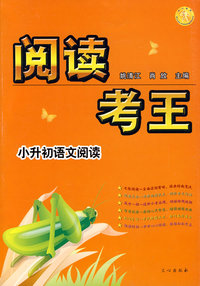 阅读考王:小升初语文阅读