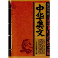 中华美文-线装经典
