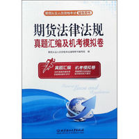 期货法律法规真题汇编及机考模拟卷-期货从业人员资格考试