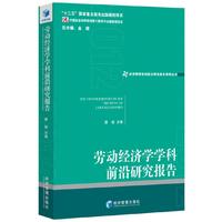 劳动经济学学科前沿研究报告