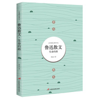 鲁迅散文-生命的路-经典散文精华本