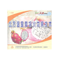北方温室栽培火龙果技术（VCD）