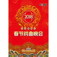 2018年春节戏曲晚会