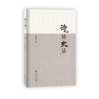 诗情史话