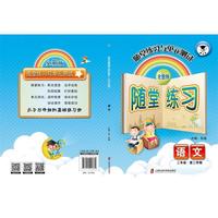 随堂练习与单元测试·语文（二年级第二学期）