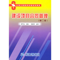 建设项目合同管理(第二版)——水利工程建设监理培训教材