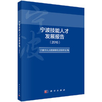 宁波技能人才发展蓝皮书（2016）