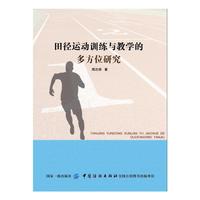 田径运动训练与教学的多方位研究
