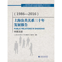 上海公共关系三十年发展报告（1986—2016）