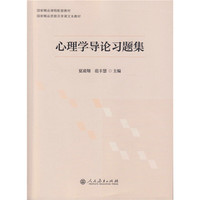 心理学导论习题集(国家精品课程配套教材、国家精品资源共享课文本教材)