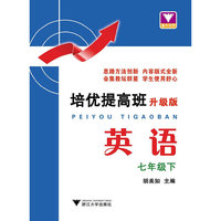 培优提高班（升级版）.英语.七年级下