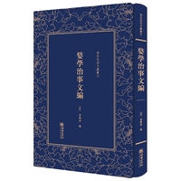 婺学治事文编——清末民初文献丛刊