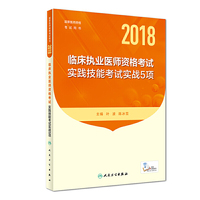 2018临床执业医师资格考试实践技能考试实战5项