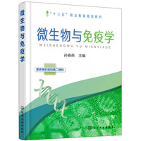 微生物与免疫学(孙春燕 )