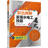 彩色图解家装水电工技能速成