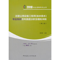 注册公用设备工程师（给水排水）专业知识历年真题分析及模拟冲刺（第三版）