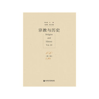 宗教与历史(第十辑)
