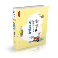 蔡志忠漫画国学经典:成语故事1