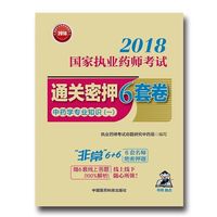 2018执业药师考试用书2018中药 国家执业药师考试通关密押6套卷 中药学专业知识（一）（配增值、全解析）