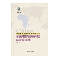 中国改革开放与发展实践丛书--中国电影改革开放与发展实践