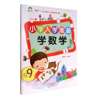 小学入学准备：学数学1/MYDS：爱德少儿