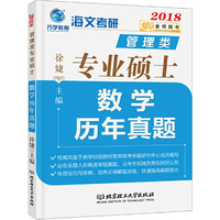 管理类专业硕士数学历年真题2018