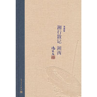 湘行散记 湘西（典藏版）