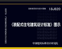 18J820 装配式住宅建筑设计标准 图示