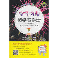 空气凤梨初学者手册（扫码看视频·种花新手系列）