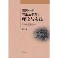 国民休闲与生活教育：理论与实践