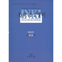 南开语言学刊(2018年第2期)
