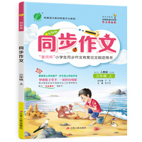 同步作文 三年级 (上) 人教版RMJY 春雨教育·2019秋