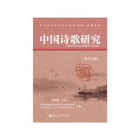 中国诗歌研究（第十八辑）