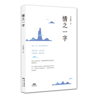 情之一字