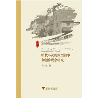 哈代小说的原型叙事和创作观念研究