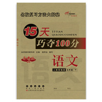 15天巧夺100分语文五年级下册20春(人教部编版)