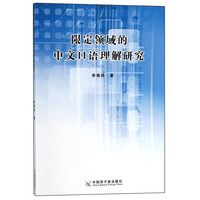 限定领域的中文口语理解研究