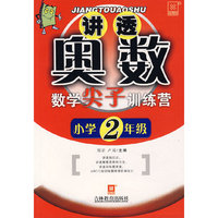 讲透奥数——数学尖子训练营（新）小学二年级