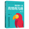 我的第一本高情商沟通入门