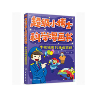 超级小博士科学漫画书——专破谜团的推理侦探