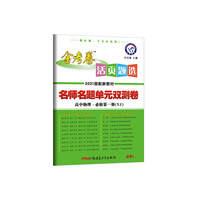活页题选 名师名题单元双测卷 必修 第一册 物理 YJ （粤教新教材）高中同步 2021学年 天星教育