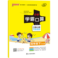 2021年春季开学用 小学学霸口算数学四年级下册 人教版 pass绿卡小学4年级口算题卡同步练习册口算天天练RJ版