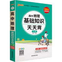 2021新教材新高考  pass绿卡图书  天天背 高中地理基础知识 湘教版必修+选择性必修通用基础知识天掌中宝综合教辅书知识清单口袋书