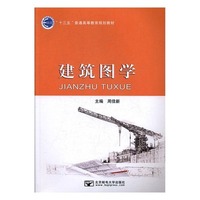 建筑图学