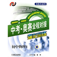 中考·奥赛全程对接强化训练-初中物理1